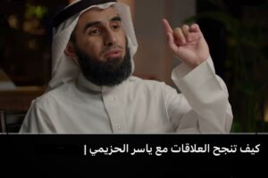 بودكاست كيف تنجح في العلاقات ياسر الحزيمي