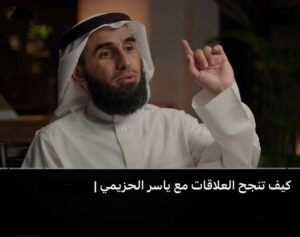 بودكاست كيف تنجح في العلاقات ياسر الحزيمي