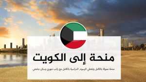 منحة حكومة الكويت