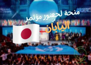 مؤتمر الشباب الدولي 2024 في اليابان  