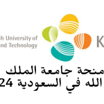 منحة جامعة الملك عبد الله