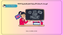 كورسات السفارة الأمريكية لتعلم الإنجليزية