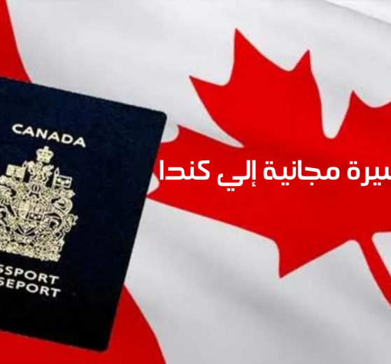 تأشيرة الي كندا