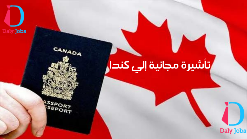 تأشيرة الي كندا