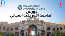 كورس الجامعة الأمريكية المجاني