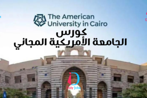 كورس الجامعة الأمريكية المجاني