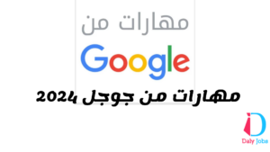 Google  مهارات من جوجل 