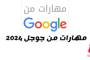 Google مهارات من جوجل