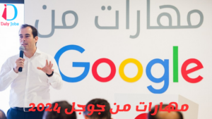 Google  مهارات من جوجل 