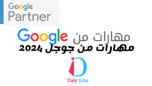 Google  مهارات من جوجل 