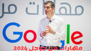 Google  مهارات من جوجل 