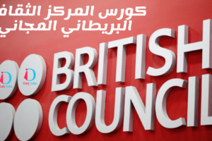 كورس المركز الثقافي البريطاني المجاني %100 British Council