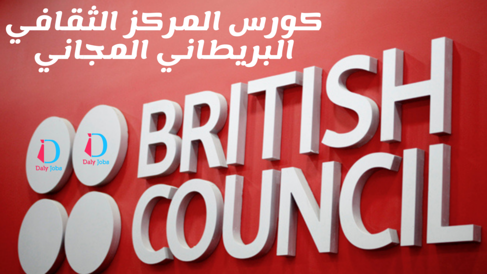 كورس المركز الثقافي البريطاني المجاني %100 British Council