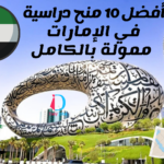 منح دراسية في الإمارات