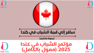 مؤتمر الشباب في كندا