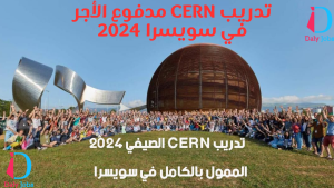 تدريب CERN مدفوع الأجر في سويسرا 2024