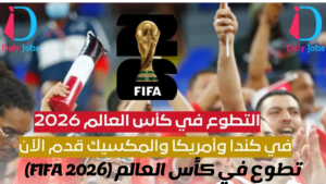 تطوع في كأس العالم (FIFA 2026)