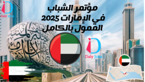 مؤتمر الشباب في الإمارات