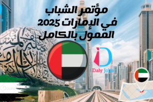 مؤتمر الشباب في الإمارات