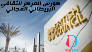 كورس المركز الثقافي البريطاني المجاني %100 British Council