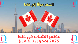 مؤتمر الشباب في كندا