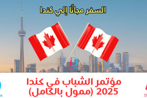 مؤتمر الشباب في كندا