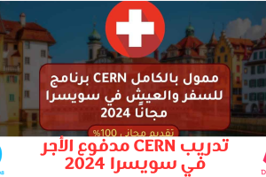 تدريب CERN مدفوع الأجر في سويسرا 2024