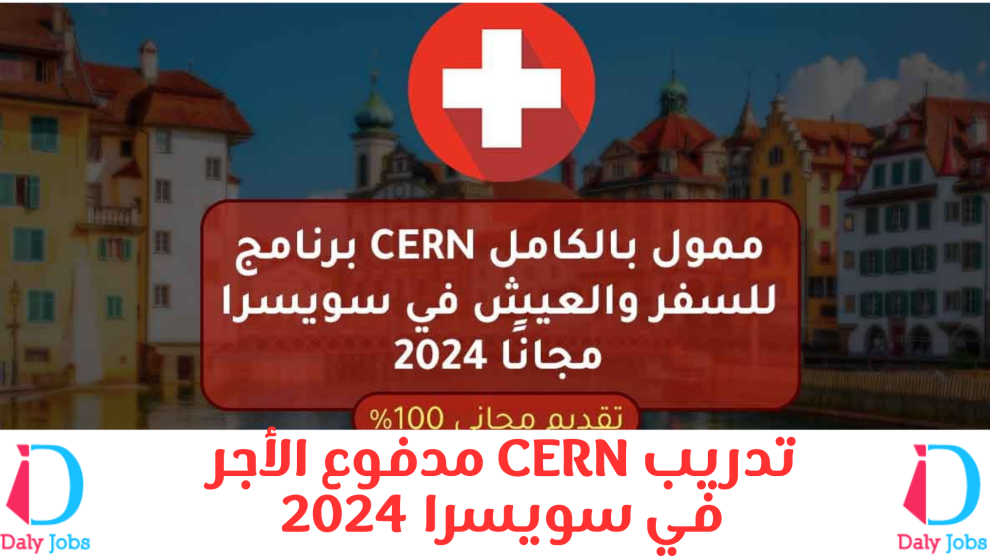 تدريب CERN مدفوع الأجر في سويسرا 2024