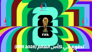 تطوع في كأس العالم (FIFA 2026)