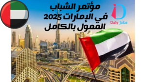 مؤتمر الشباب في الإمارات