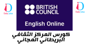 كورس المركز الثقافي البريطاني المجاني %100 British Council