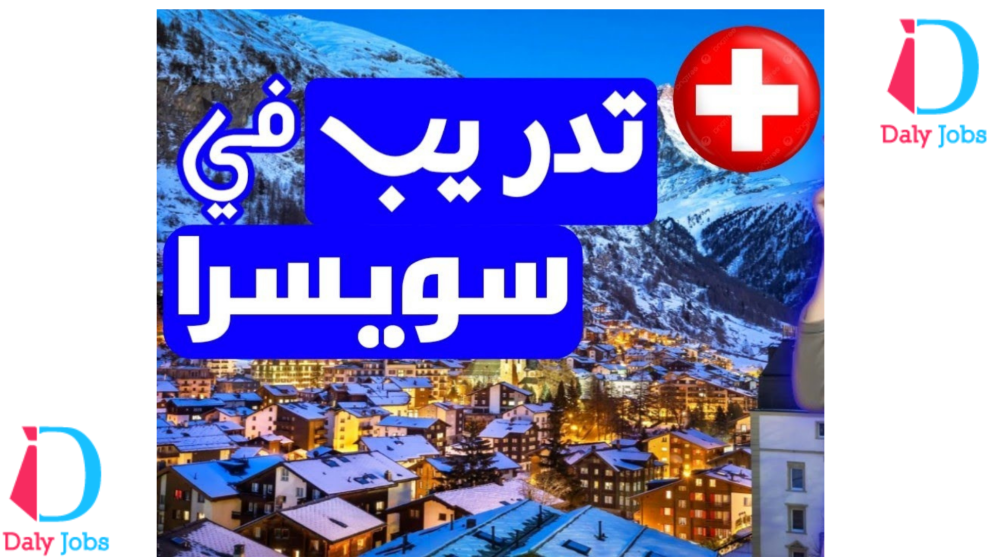 تدريب CERN 2025 - مدفوع الأجر في سويسرا