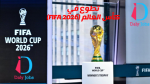 تطوع في كأس العالم (FIFA 2026)