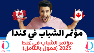 مؤتمر الشباب في كندا