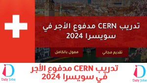 تدريب CERN مدفوع الأجر في سويسرا 2024