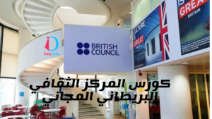 كورس المركز الثقافي البريطاني المجاني %100 British Council