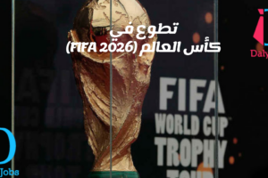 تطوع في كأس العالم (FIFA 2026)