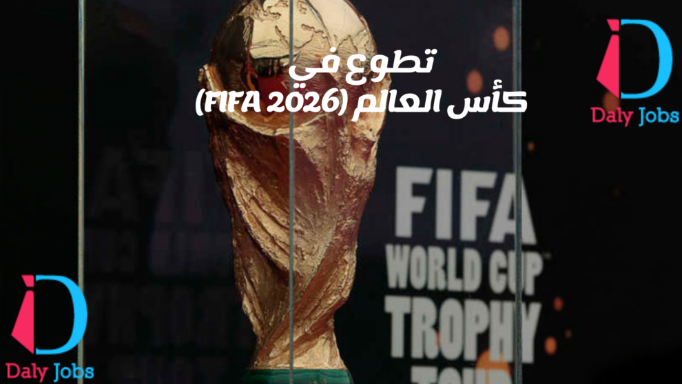 تطوع في كأس العالم (FIFA 2026)