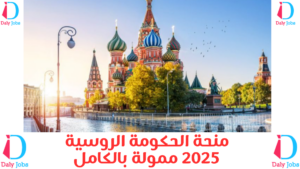 منحة الحكومة الروسية 2025 ممولة بالكامل