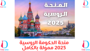 منحة الحكومة الروسية 2025 ممولة بالكامل