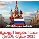 منحة الحكومة الروسية 2025 ممولة بالكامل