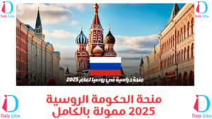 منحة الحكومة الروسية 2025 ممولة بالكامل