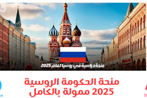 منحة الحكومة الروسية 2025 ممولة بالكامل