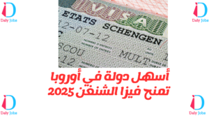 أسهل دولة في أوروبا تمنح فيزا الشنغن 2025