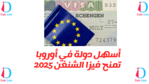 أسهل دولة في أوروبا تمنح فيزا الشنغن 2025