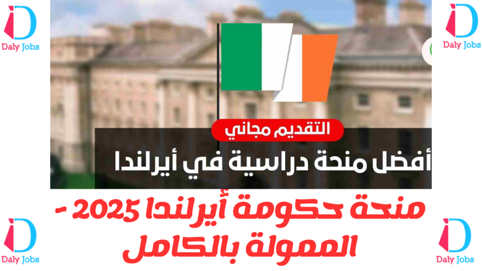 منحة حكومة أيرلندا