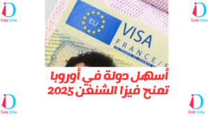 أسهل دولة في أوروبا تمنح فيزا الشنغن 2025