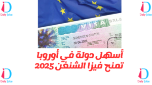 أسهل دولة في أوروبا تمنح فيزا الشنغن 2025