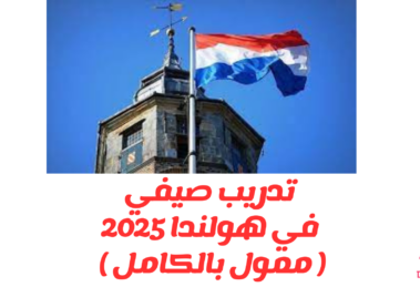 تدريب صيفي في هولندا 2025 ( ممول بالكامل )