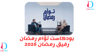 بودكاست تؤام رمضان رفيق رمضان 2026